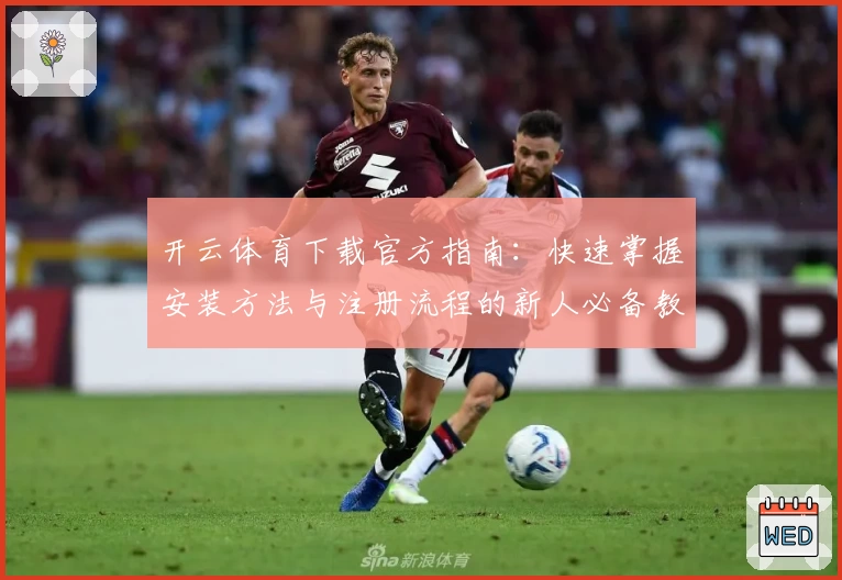 开云体育下载官方指南：快速掌握安装方法与注册流程的新人必备教程