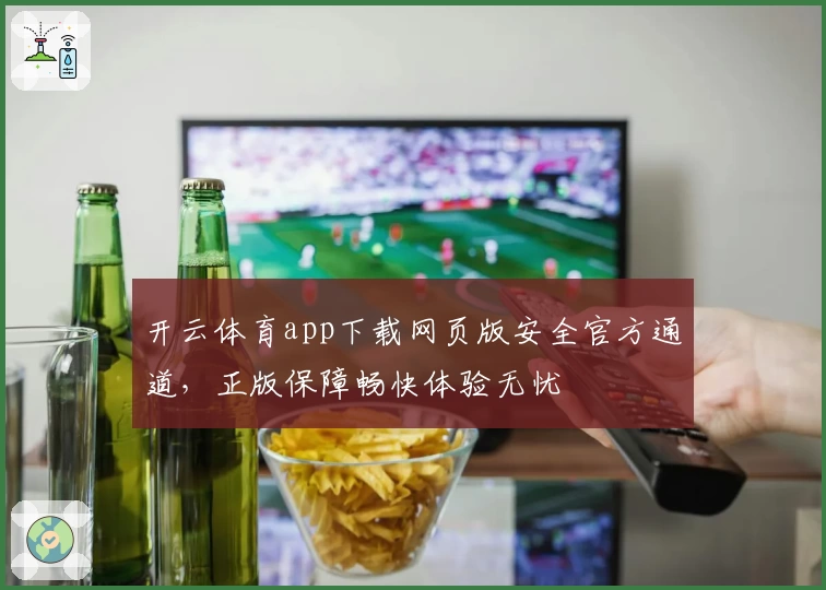 开云体育app下载网页版安全官方通道,正版保障畅快体验无忧