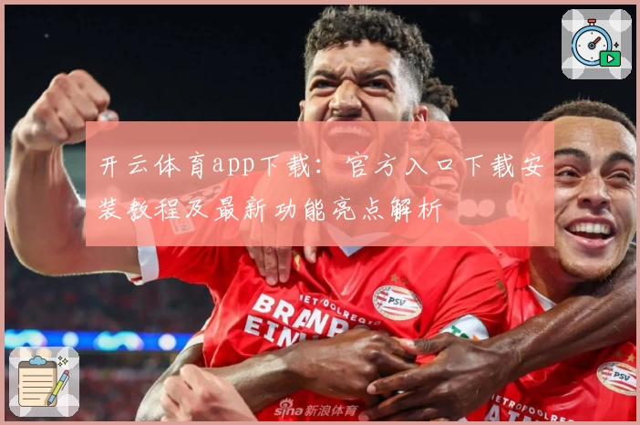 开云体育app下载：官方入口下载安装教程及最新功能亮点解析