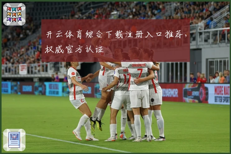开云体育综合下载注册入口推荐，权威官方认证