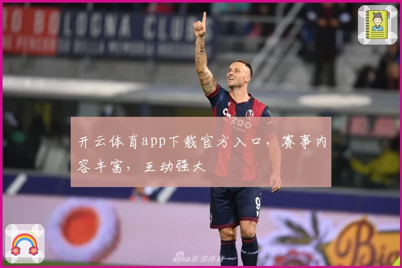 开云体育app下载官方入口，赛事内容丰富，互动强大