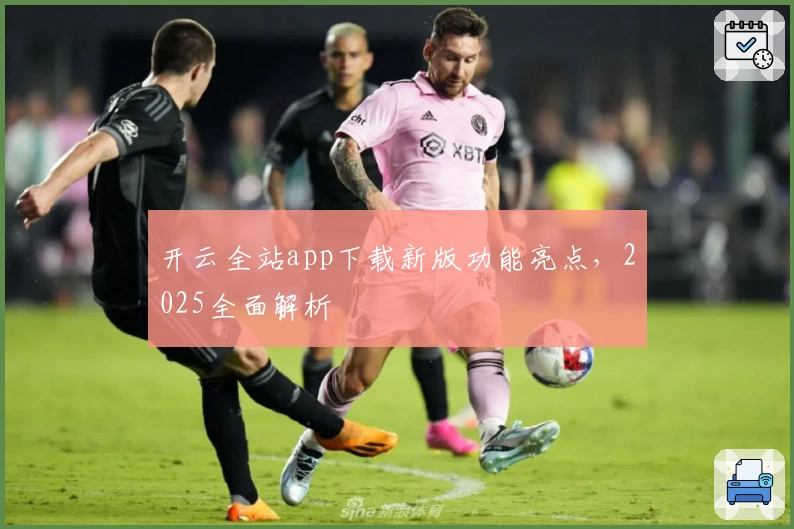 开云全站app下载新版功能亮点，2025全面解析