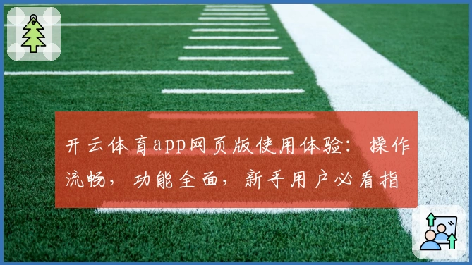 开云体育app网页版使用体验:操作流畅,功能全面,新手用户必看指南