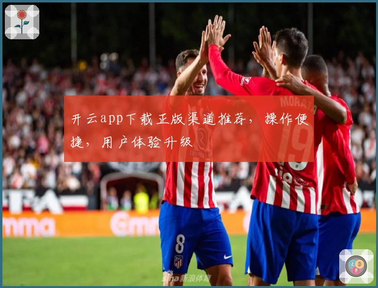 开云app下载正版渠道推荐，操作便捷，用户体验升级