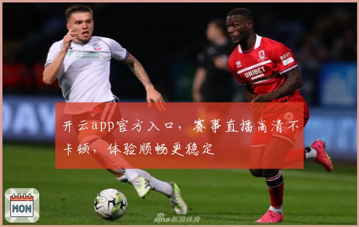 开云app官方入口，赛事直播高清不卡顿，体验顺畅更稳定