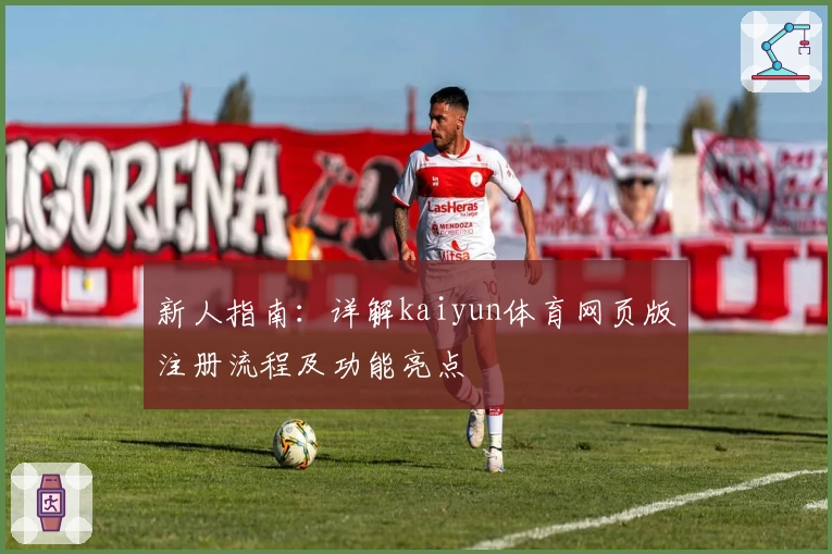 新人指南：详解kaiyun体育网页版注册流程及功能亮点