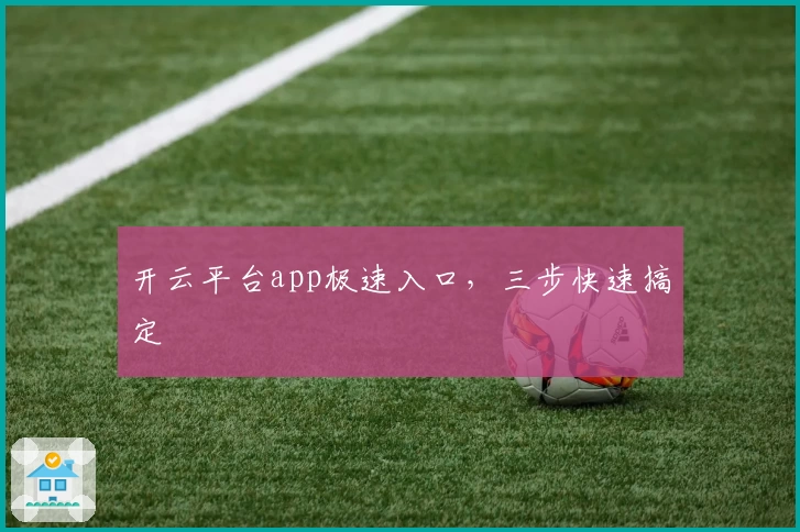 开云平台app极速入口，三步快速搞定