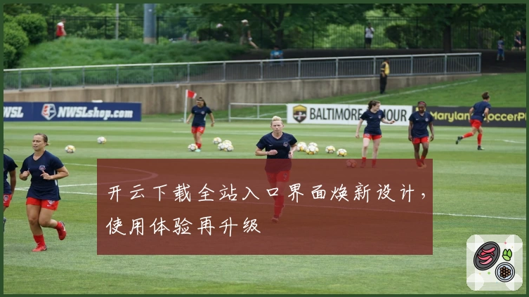 开云下载全站入口界面焕新设计，使用体验再升级